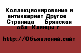 Коллекционирование и антиквариат Другое - Страница 2 . Брянская обл.,Клинцы г.